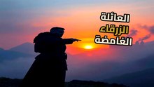 عيلة فيوجيت الزرقاء | العلم كشف سرها | هل غيرت نظرتنا للدم للأبد؟
