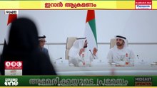 ഇറാൻ ആക്രമണം: നാശനഷ്ടങ്ങൾ വിലയിരുത്താൻ പ്രത്യേക സമിതിയുമായി യുഎഇ