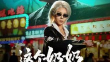 抖音新剧上线#这个奶奶超凶猛 (上)