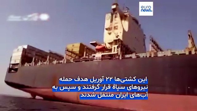 همزمان با تنش در تنگه هرمز ایران ویدیوی دو کشتی توقیف‌شده را منتشر کرد