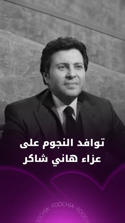 توافد النجوم على عزاء هاني شاكر