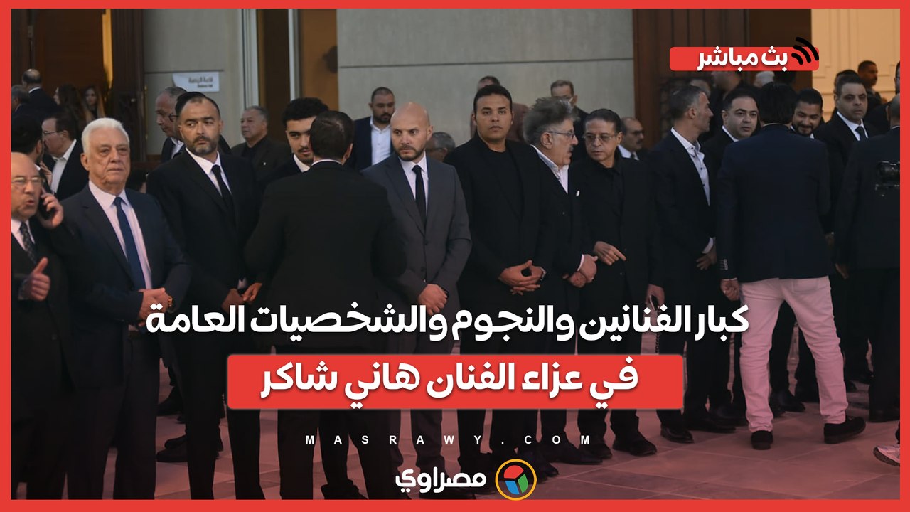 كبار الفنانين والنجوم والشخصيات العامة في عزاء الفنان هاني شاكر