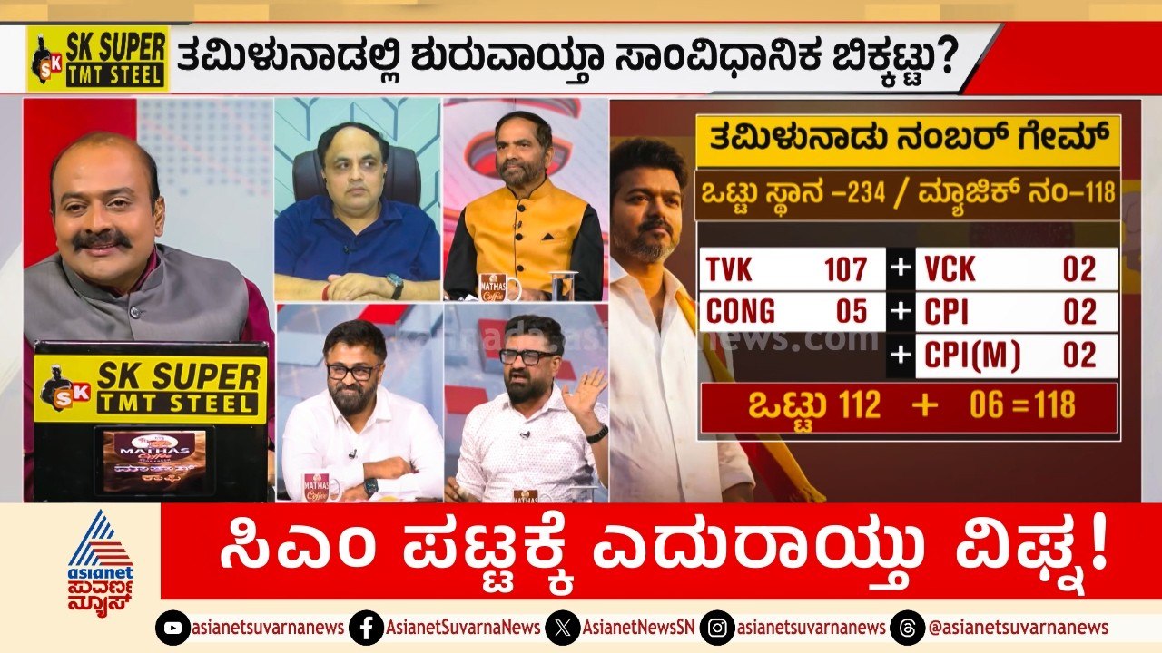 ವಿಜಯ್ ಪಟ್ಟಾಭಿಷೇಕಕ್ಕೆ ಗವರ್ನರ್ ಅಡ್ಡಿ..? | Tamil N...