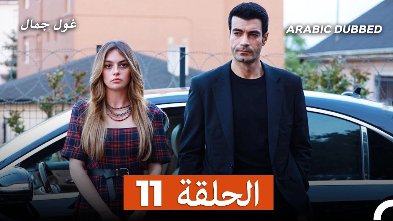 غول جمال الحلقة ال 11 (Arabic Dubbed)