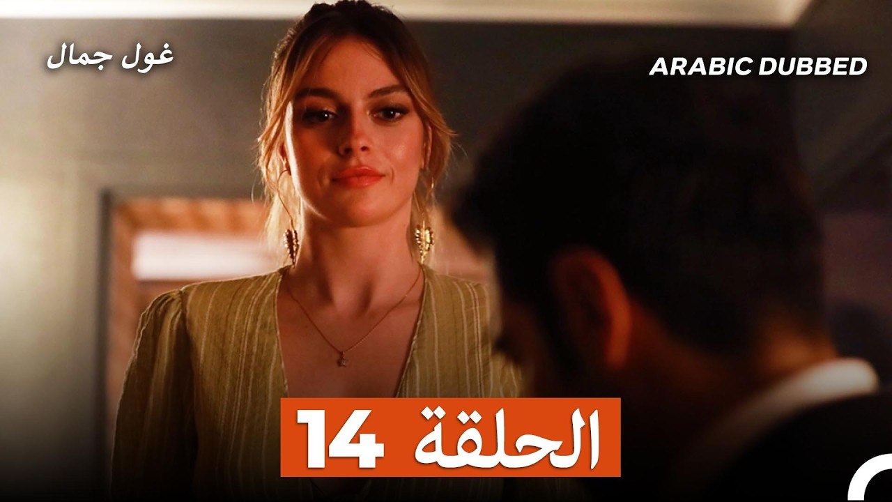 غول جمال الحلقة ال 14 (Arabic Dubbed)