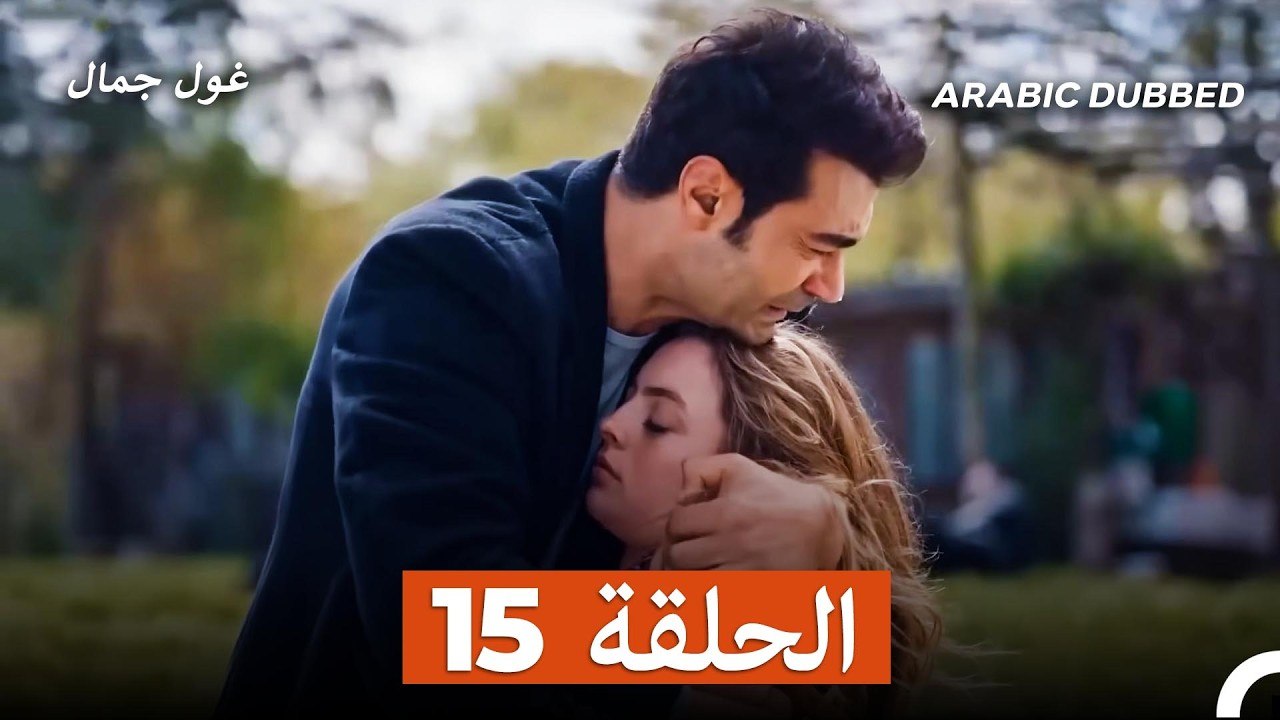 غول جمال الحلقة ال 15 (Arabic Dubbed)