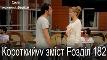 182. Розділ Короткий зміст