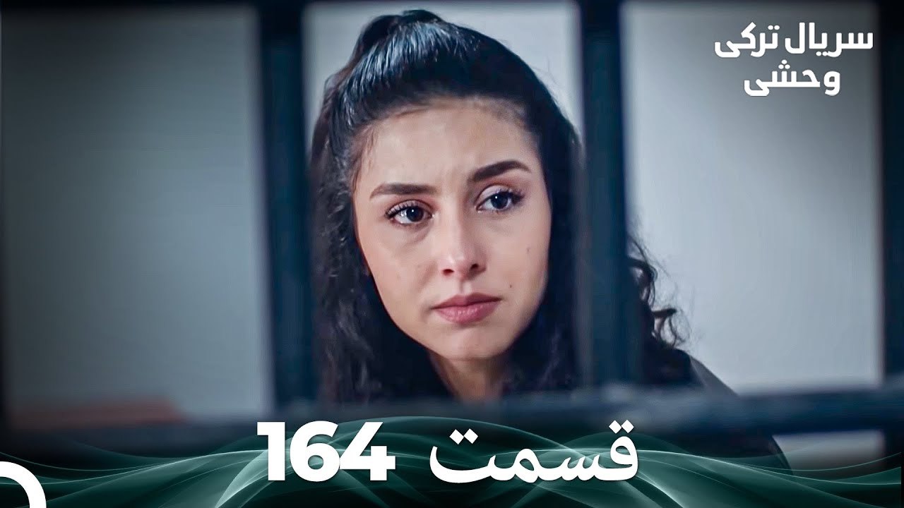 سریال ترکی وحشی قسمت 164 (Dooble Farsi)