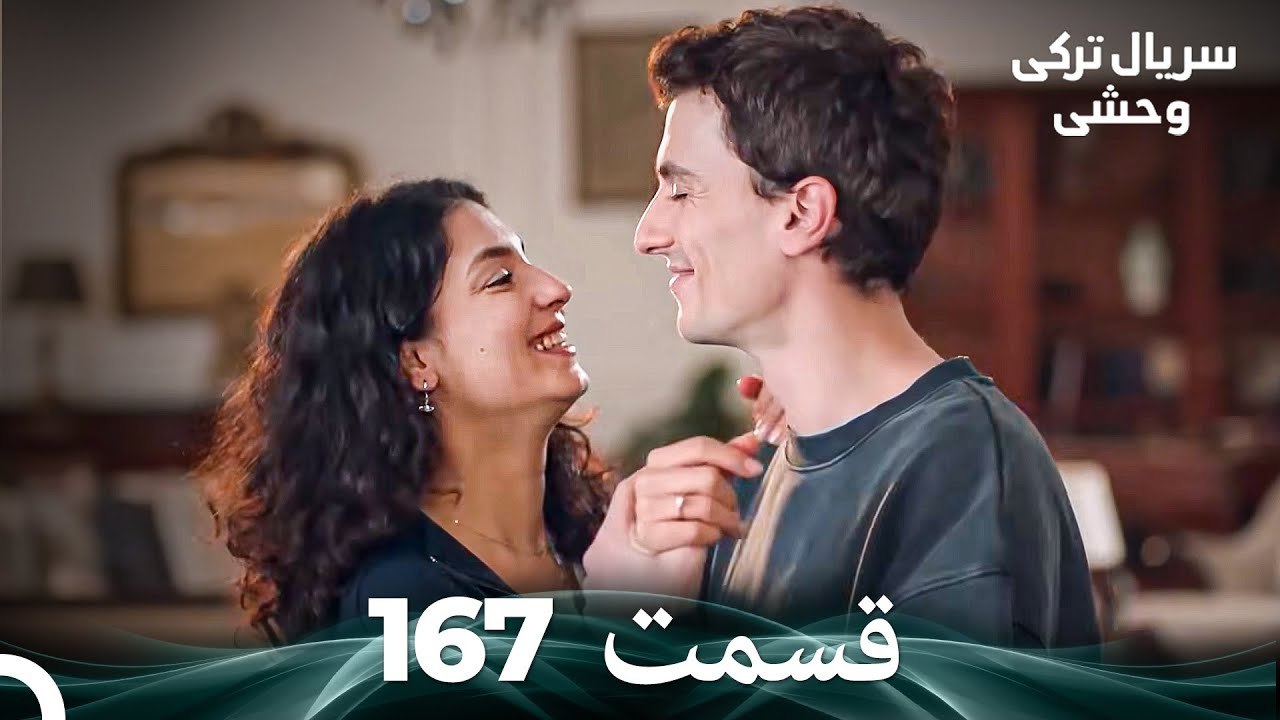 سریال ترکی وحشی قسمت 167 (Dooble Farsi)