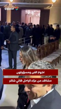 نجوم الفن ومسؤولون.. مشاهد من عزاء الراحل هاني شاكر