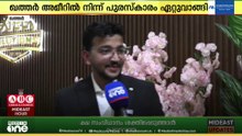 ഖത്തർ യൂണിവേഴ്സിറ്റിയിൽ മലയാളി തിളക്കം...