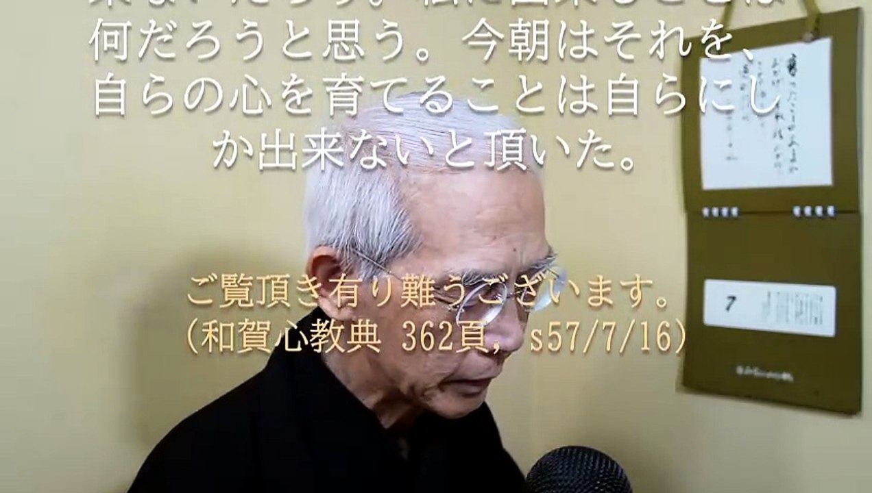 自らの心を大きく豊かに育てるのは自らの心にしか出来ない (2026-05-07)