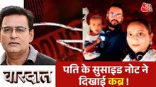 सुसाइड नोट से कैसे खुला बीवी और 2 साल की बेटी की हत्या का राज? देखें वारदात