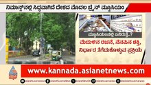 ಬೆಂಗಳೂರಿಗೆ ಮತ್ತೊಂದು ಗರಿ! ನಿಮಾನ್ಸ್‌ನಲ್ಲಿ ದೇಶದ ಮೊದಲ ಬ್ರೈನ್ ಮ್ಯೂಸಿಯಂ ಸಿದ್ಧ! | Nimhans | Suvarna News