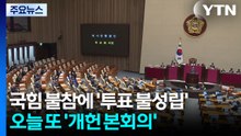 국힘 불참에 '투표 불성립'...오늘 또 '개헌 본회의' / YTN