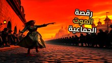 طاعون الرقص 1518 | الأطباء وصفوا الموت كعلاج | هل كان القتل عمداً؟