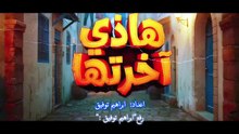 مسلسل هذي آخرتها الحلقة 10 كاملة HD | تونسي