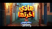 مسلسل هذي آخرتها الحلقة 9 كاملة HD | تونسي