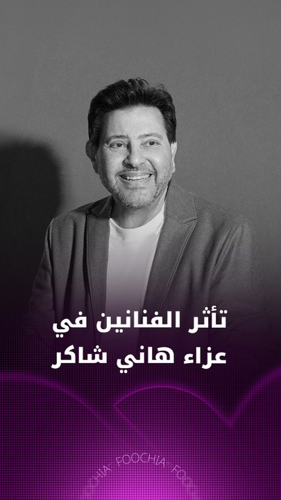 تأثر الفنانين في عزاء هاني شاكر