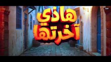 مسلسل هذي آخرتها الحلقة 15 كاملة HD | تونسي