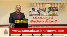ಗಾಂಧಿ ಕುಟುಂಬದ ಆಪ್ತನಿಗೆ ಒಲಿಯುತ್ತಾ ಪಟ್ಟ? | Kerala Congress CM Race | Suvarna News Hour