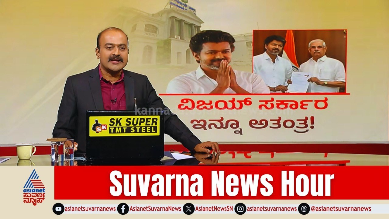 118 ಶಾಸಕರ ಪತ್ರ ತಂದ್ರೆ ಮಾತ್ರ ವಿಜಯ್ ಪದಗ್ರಹಣ! | Tamil Nadu TVK Vijay Majority | Suvarna News Hour Full