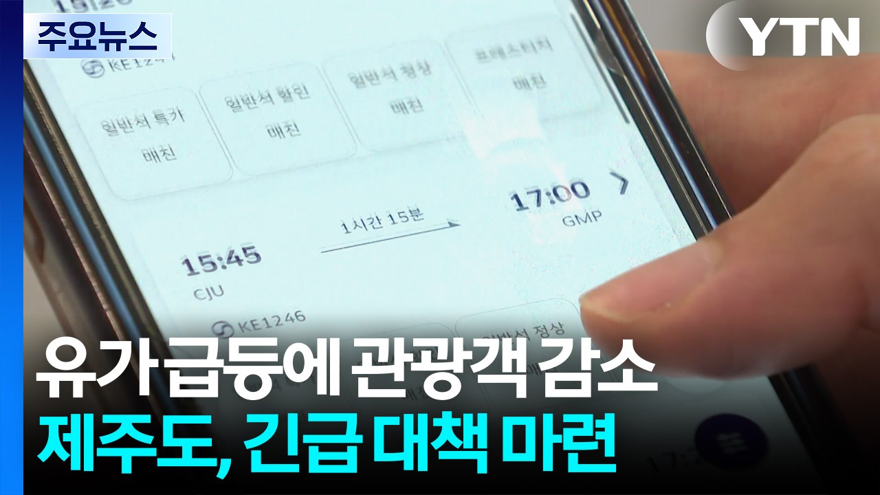 유가 급등에 관광객 감소...제주도, 긴급 대책 마련 / YTN