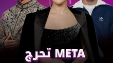 مشاهير العالم فجأة يخسرون ملايين المتابعين والسبب سياسة جديدة من META  فما دوافعها؟