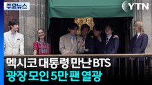 멕시코 대통령 만난 BTS...광장 모인 5만 '아미' 열광 / YTN