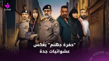 "حفرة جهنم" يعيد عشوائيات جدة إلى الواجهة في دراما بوليسية واقعية على "شاهد"