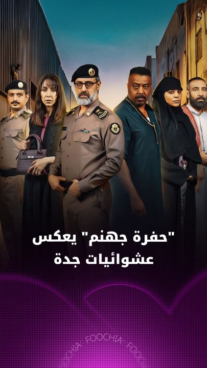 "حفرة جهنم" يعكس عشوائيات جدة