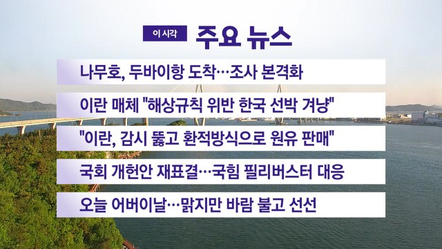 [YTN 실시간뉴스] 나무호, 두바이항 도착...조사 본격화 / YTN