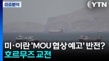 [뉴스UP] 미·이란 'MOU 예고' 하루 만에 반전?...호르무즈 일대 폭발음 / YTN