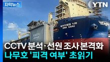 [자막뉴스] CCTV 분석·선원 대면 조사 본격화...나무호 '피격 여부' 규명 초읽기 / YTN