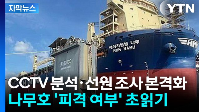 [자막뉴스] CCTV 분석·선원 대면 조사 본격화...나무호 '피격 여부' 규명 초읽기 / YTN