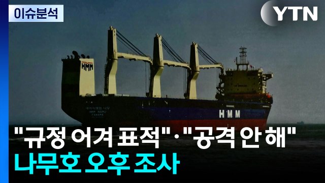 [뉴스UP] 규정 어겨 표적 · 공격 안 해 ...나무호 오후 조사 / YTN