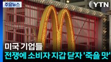 미국 기업들, 전쟁에 소비자 지갑 닫자 '죽을 맛' / YTN