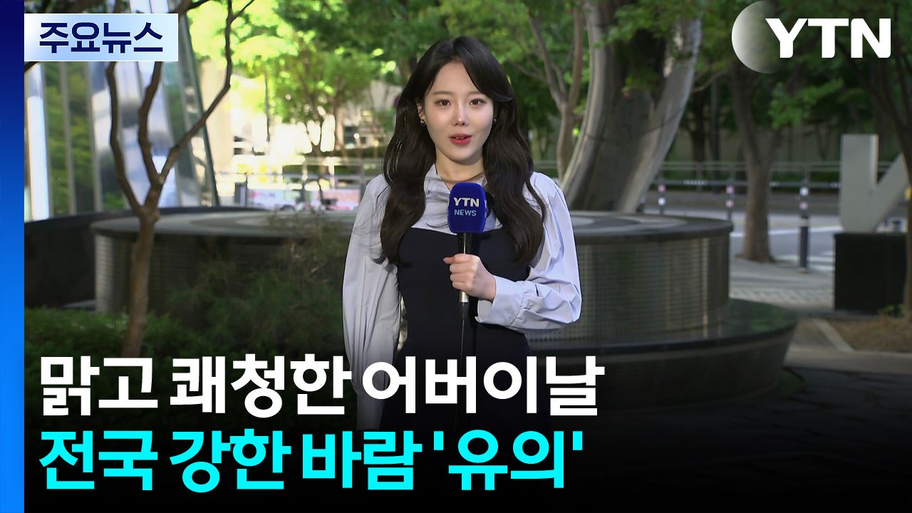 [날씨] 어버이날, 대체로 맑고 선선...오후 한때 강원 비 조금 / YTN