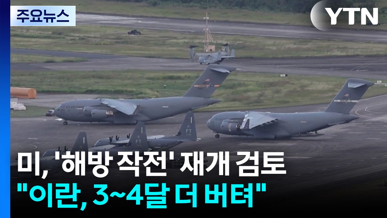미, 이번 주 '해방 작전' 재개 검토..."이란, 3~4달 더 버텨" / YTN
