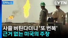 [자막뉴스] 이란 유정 사흘 버틴다더니 "이르면 다음 주"...근거 없이 말만 바꾸는 미국 / YTN