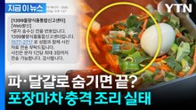 "비닐 포장째 가열"... 포장마차 '환경호르몬 떡볶이' 위생 논란 [지금이뉴스] / YTN