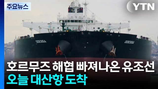 호르무즈 해협 빠져나온 유조선...오늘 대산항 도착 / YTN