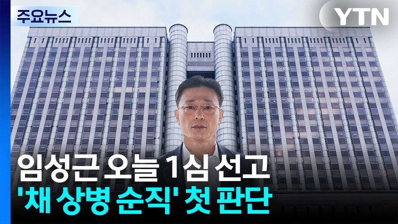 임성근 전 사단장 1심 선고...'채 상병 순직' 첫 판단 / YTN