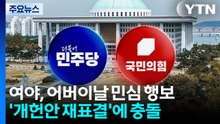 여야, 어버이날 민심 행보...'개헌안 재표결'에 충돌 / YTN