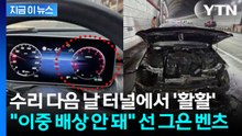 6,800만 원 차가 순식간에 잿더미... "추가 지원 불가" 뒷짐 진 벤츠 [지금이뉴스] / YTN