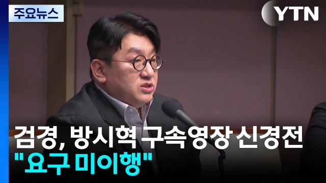 검경, '방시혁 구속영장' 신경전... 보완 요구 미이행 / YTN