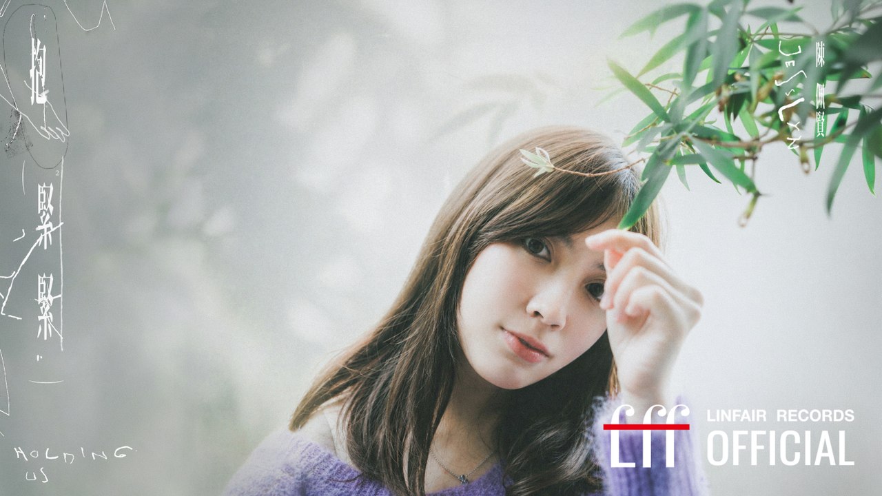 陳佩賢Jesslyn【抱緊緊 Holding us】Official Lyric Video - 2026年民視、公視台語台、中華電信 松溫暖好戲《阿松與阿暖》片尾曲
