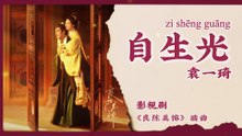【Chi/Eng/Pinyin Lyrics】 袁一琦(Yuan YiQi) - 自生光 (Light From Within) | 《良陈美锦 A Splendid Match》 OST