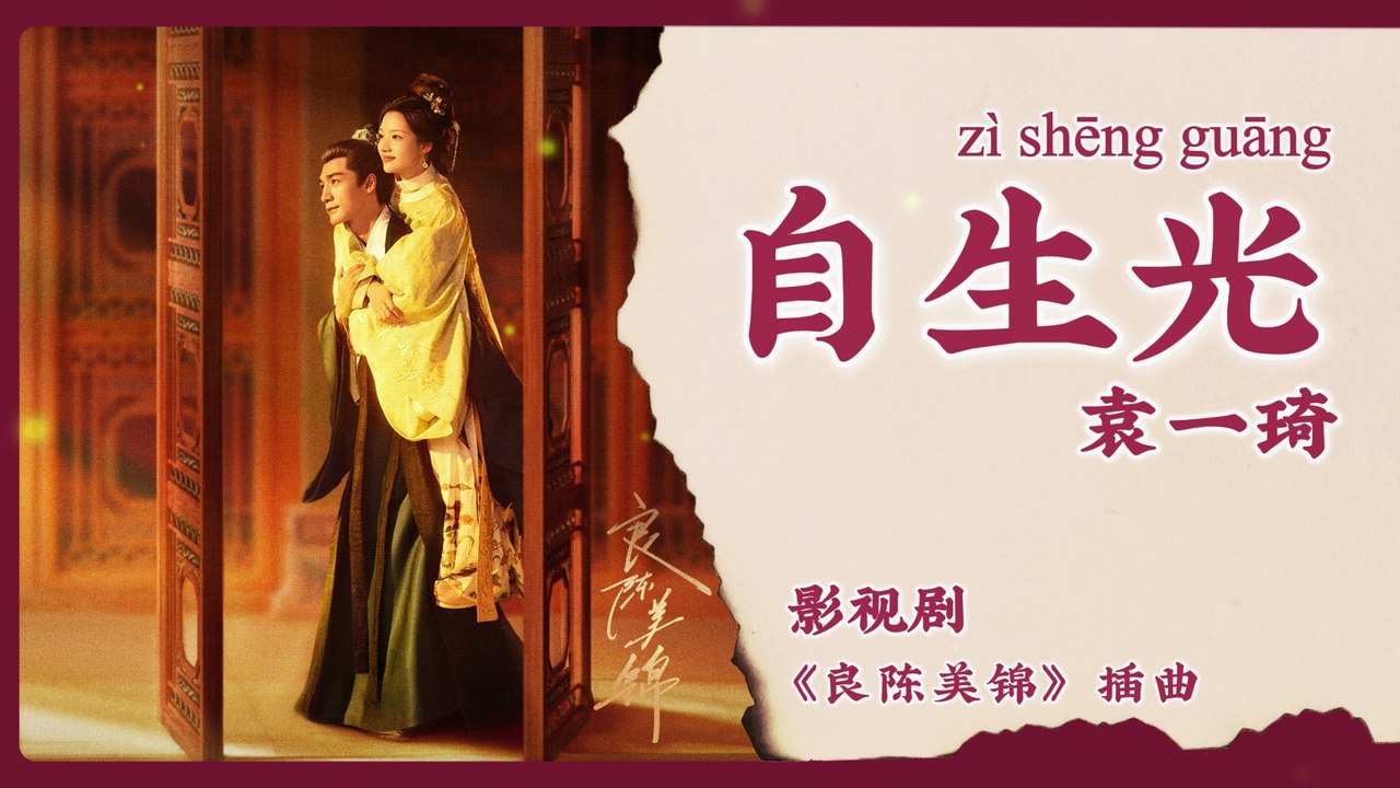 【Chi/Eng/Pinyin Lyrics】 袁一琦(Yuan YiQi) - 自生光 (Light From Within) | 《良陈美锦 A Splendid Match》 OST