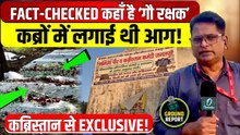 Delhi Wazirabad में कब्रों में आग लगाने वाले ‘गौ रक्षक’ का क्या हुआ? खादिम ने खोला सच, ज़मीनी हकीकत